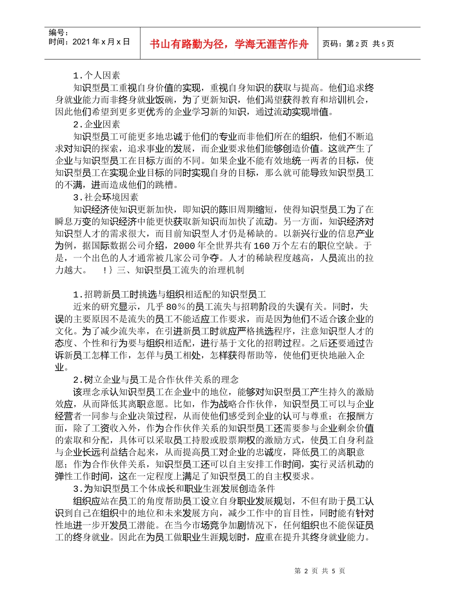 【精品文档-管理学】知识型员工流失的原因及治理机制研究_人力_第2页