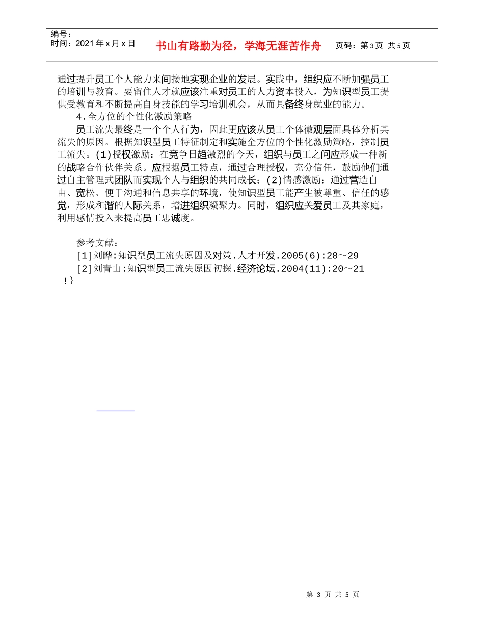 【精品文档-管理学】知识型员工流失的原因及治理机制研究_人力_第3页