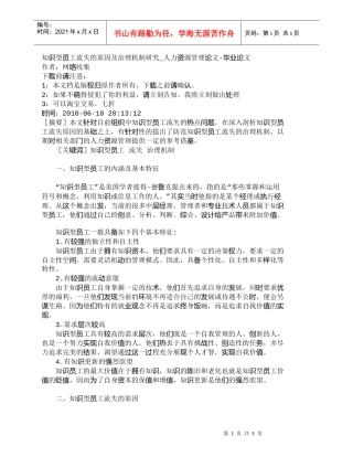 【精品文档-管理学】知识型员工流失的原因及治理机制研究_人力