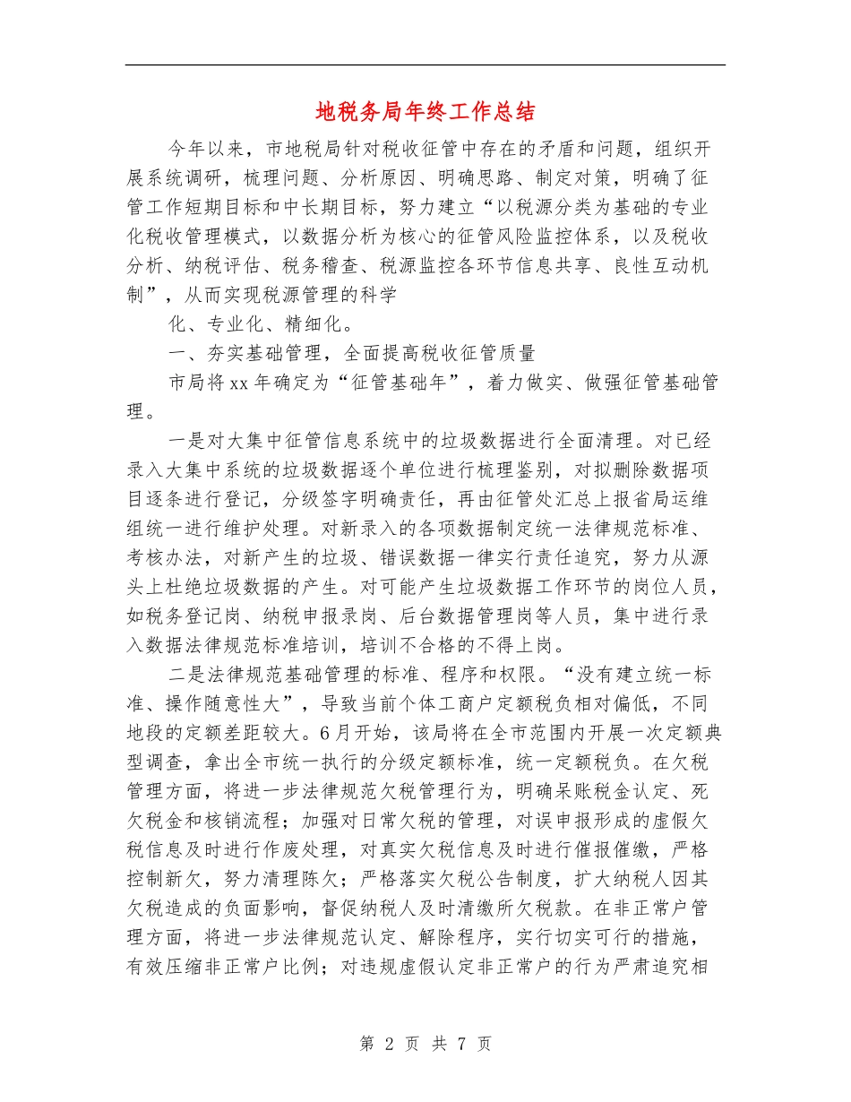 地税务局年终工作总结_第2页