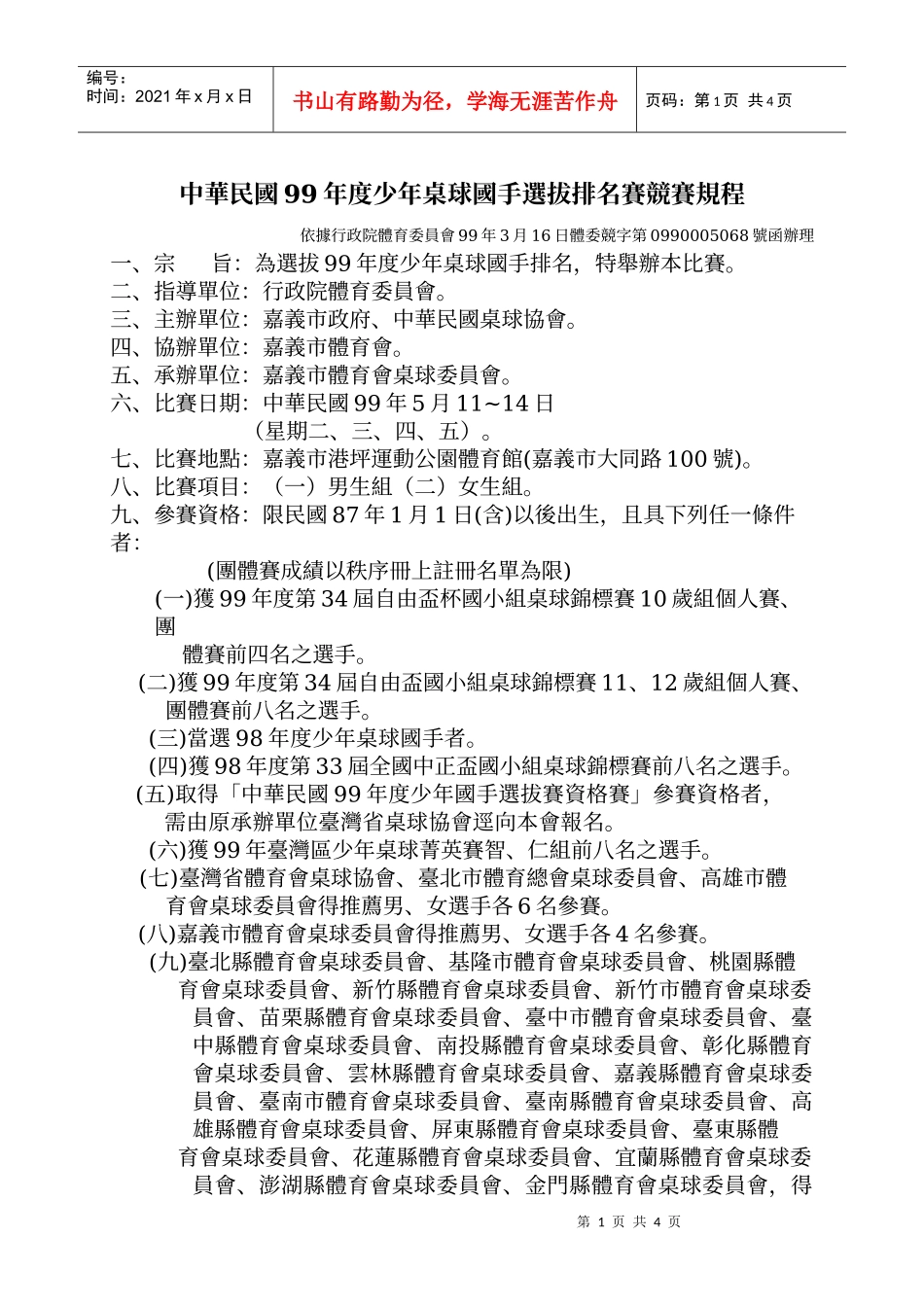 中华民国99年度少年桌球国手选拔排名赛竞赛规程_第1页