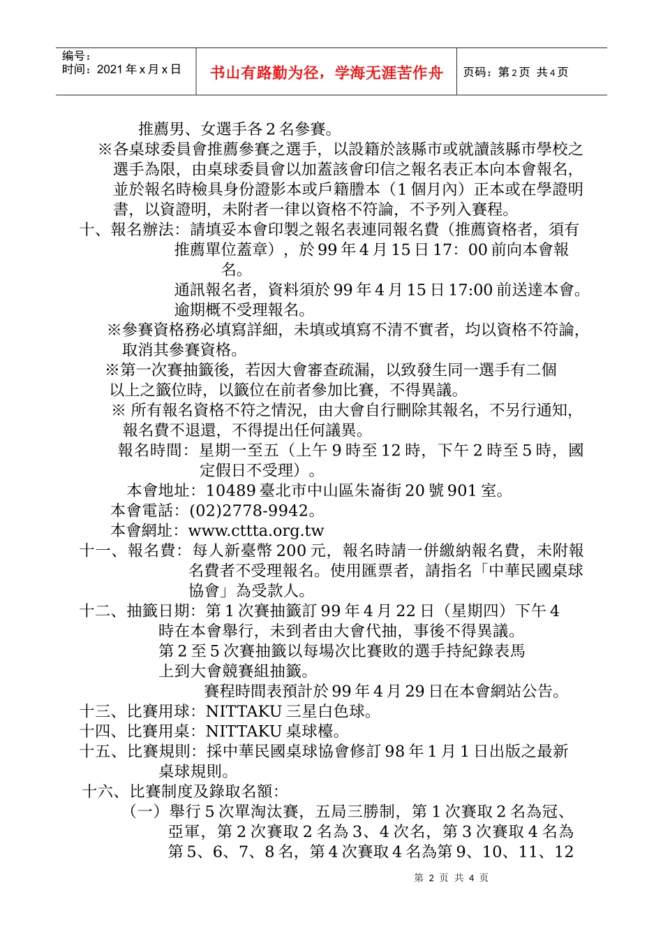 中华民国99年度少年桌球国手选拔排名赛竞赛规程_第2页