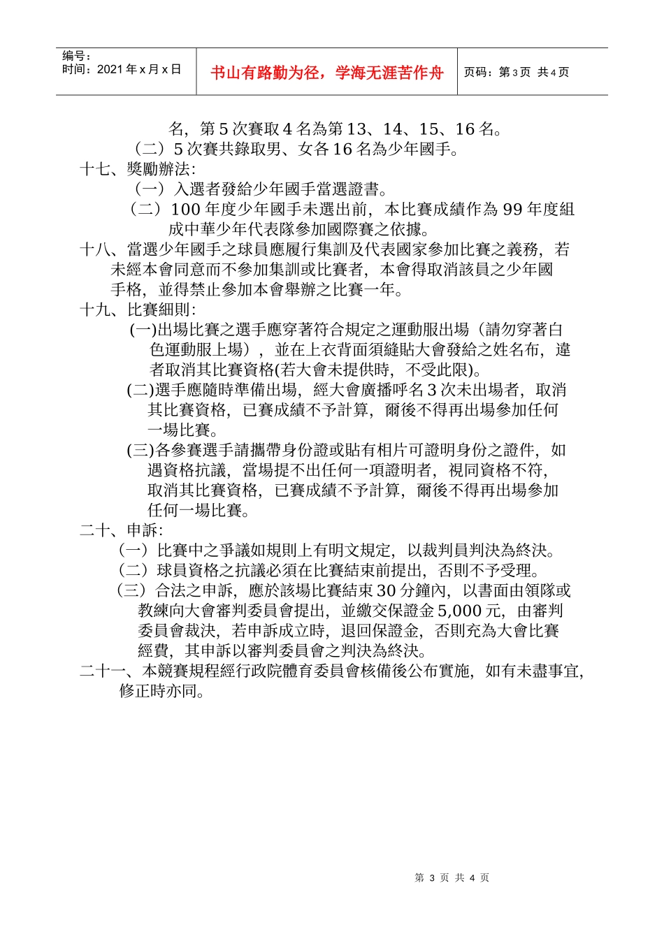 中华民国99年度少年桌球国手选拔排名赛竞赛规程_第3页
