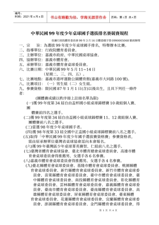 中华民国99年度少年桌球国手选拔排名赛竞赛规程