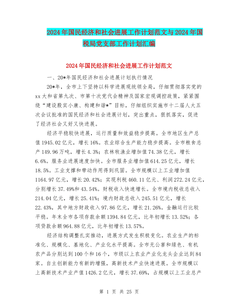 2024年国民经济和社会发展工作计划范文与2024年国税局党支部工作计划汇编_第1页