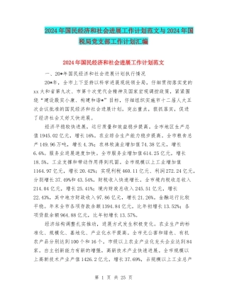 2024年国民经济和社会发展工作计划范文与2024年国税局党支部工作计划汇编