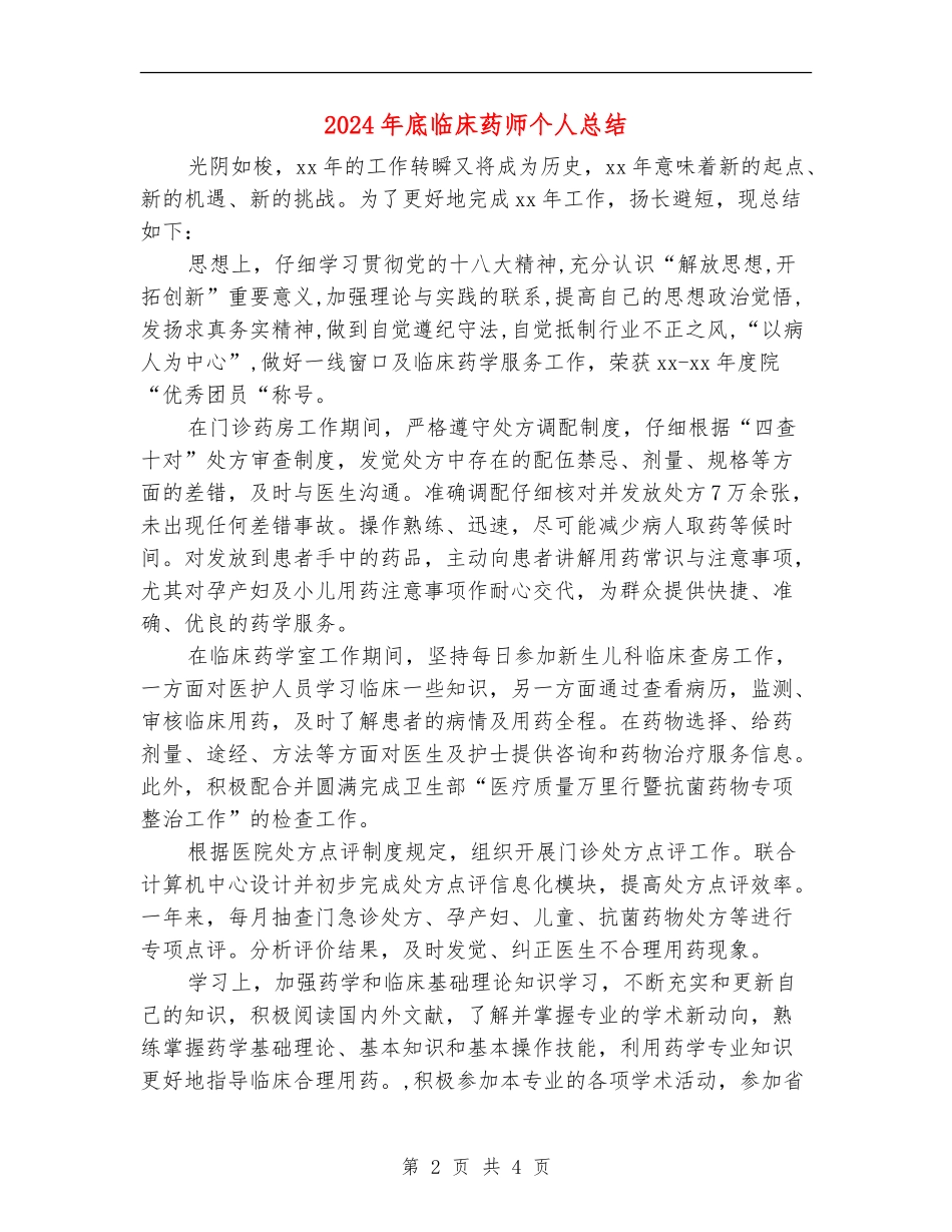 2024年底临床药师个人总结_第2页