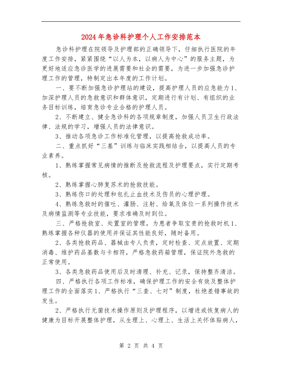 2024年急诊科护理个人工作安排范本_第2页
