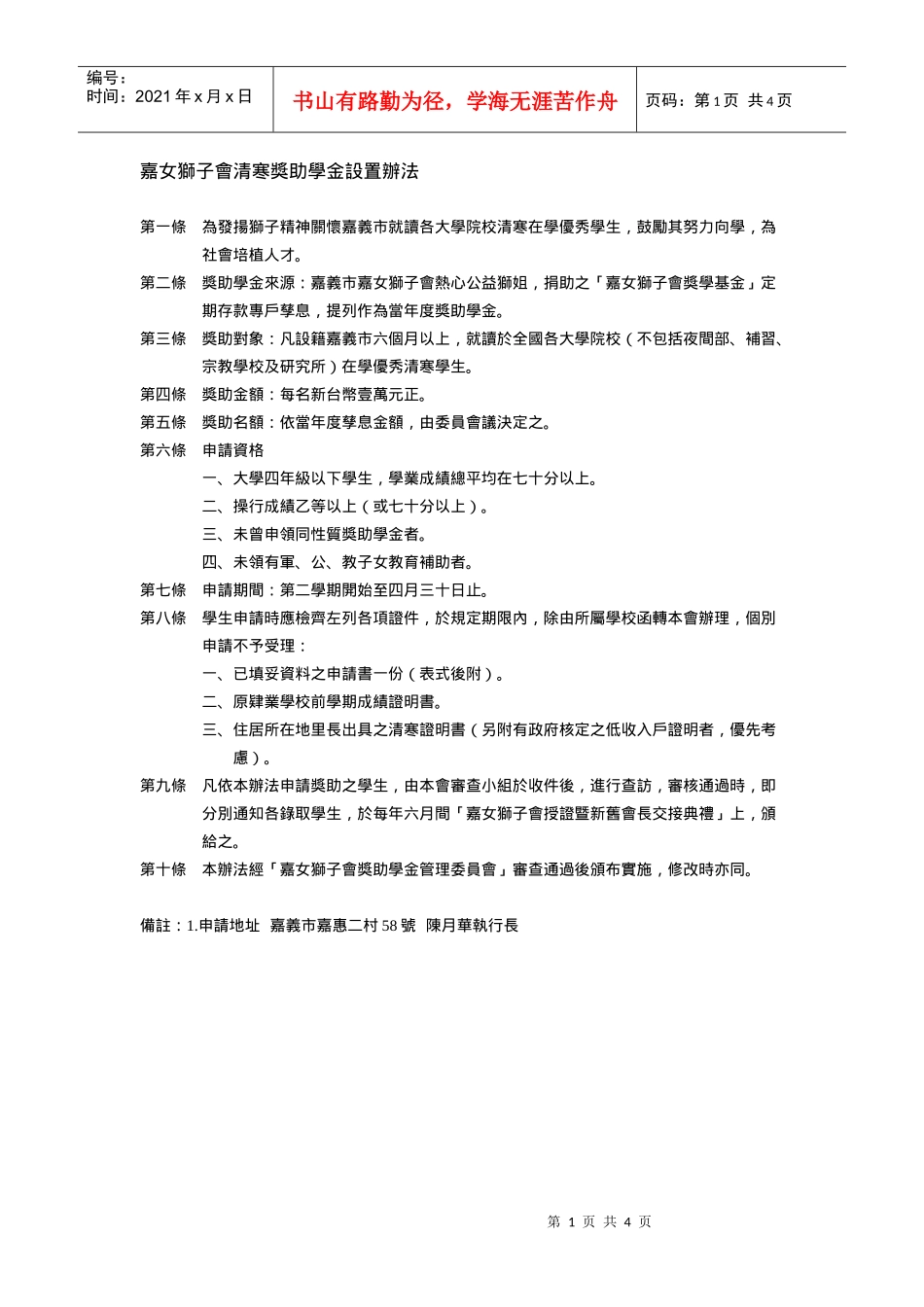 嘉女狮子会清寒奖助学金设置办法_第1页