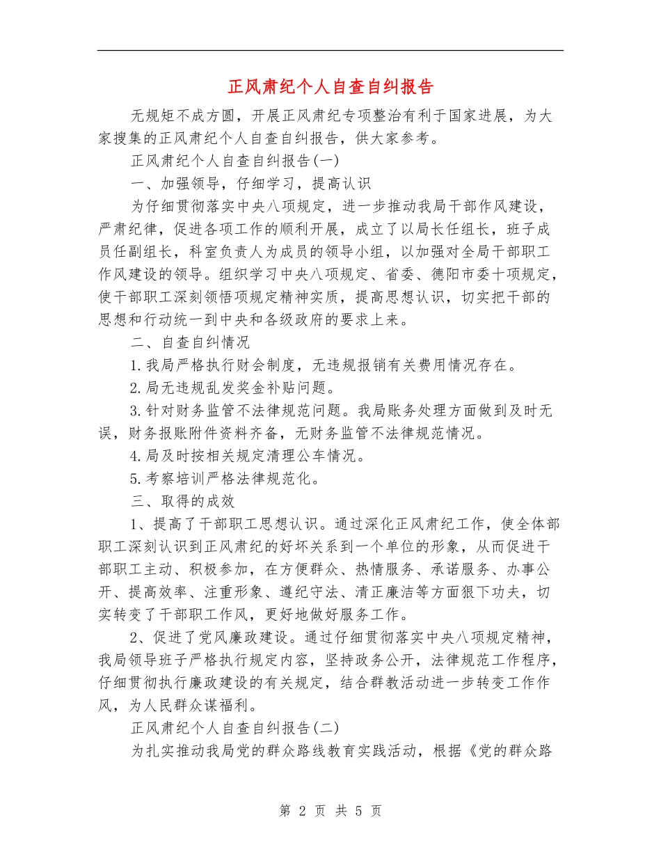 正风肃纪个人自查自纠报告_第2页