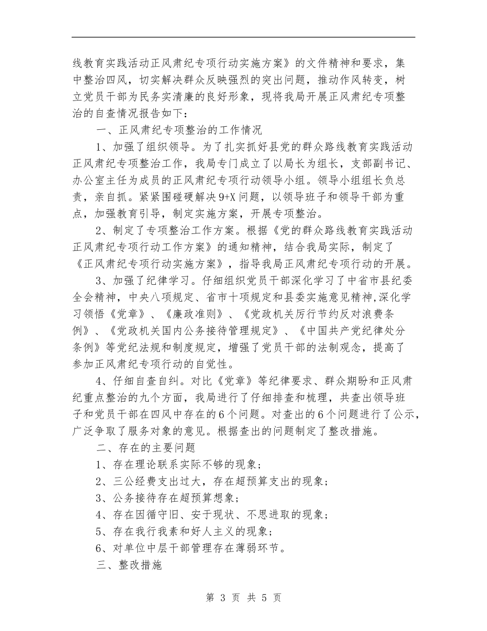正风肃纪个人自查自纠报告_第3页