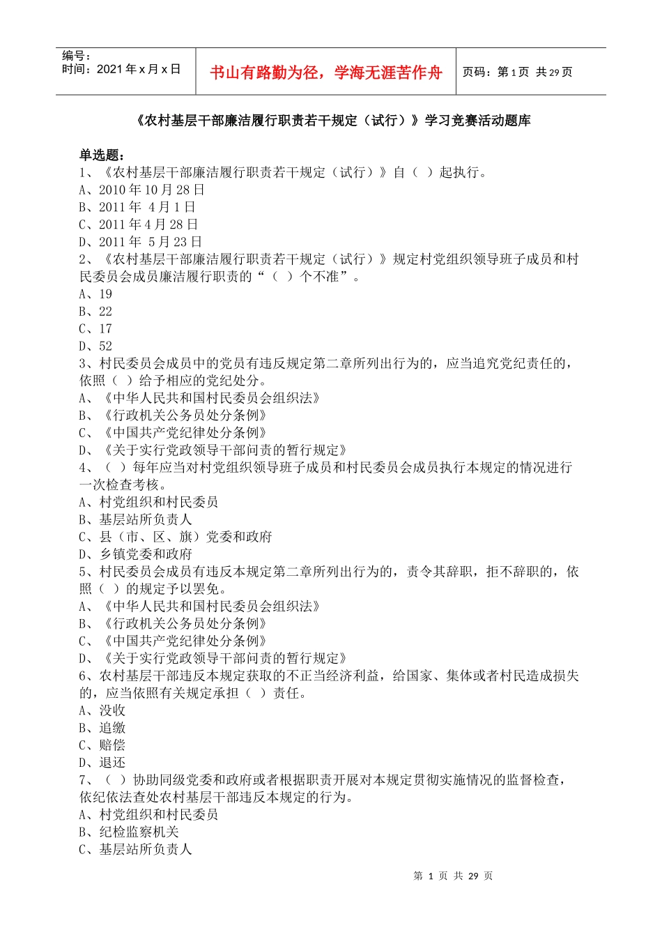 《农村基层干部廉洁履行职责若干规定(试行)》学习竞赛_第1页