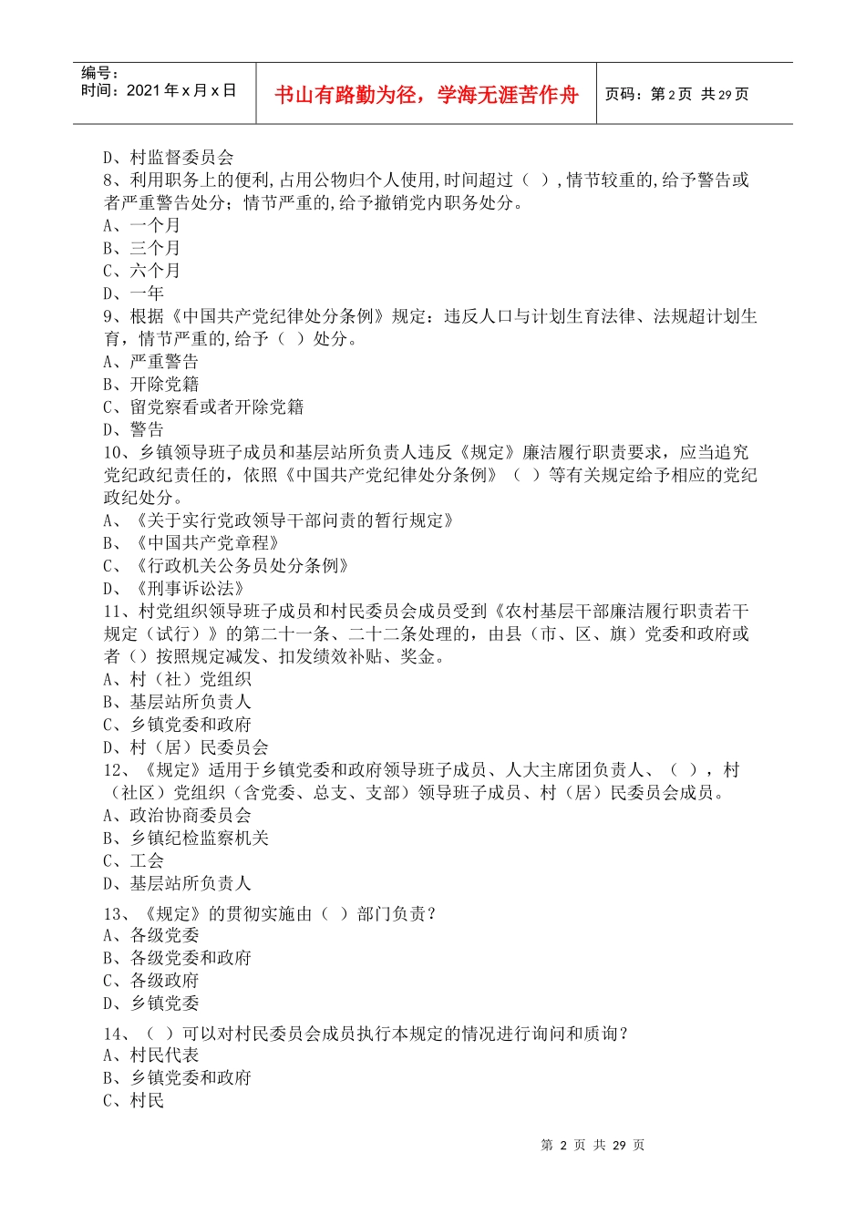 《农村基层干部廉洁履行职责若干规定(试行)》学习竞赛_第2页