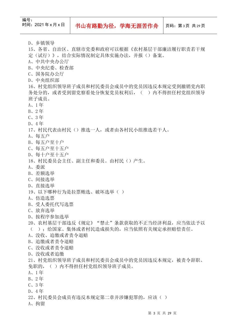 《农村基层干部廉洁履行职责若干规定(试行)》学习竞赛_第3页