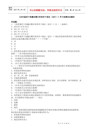 《农村基层干部廉洁履行职责若干规定(试行)》学习竞赛