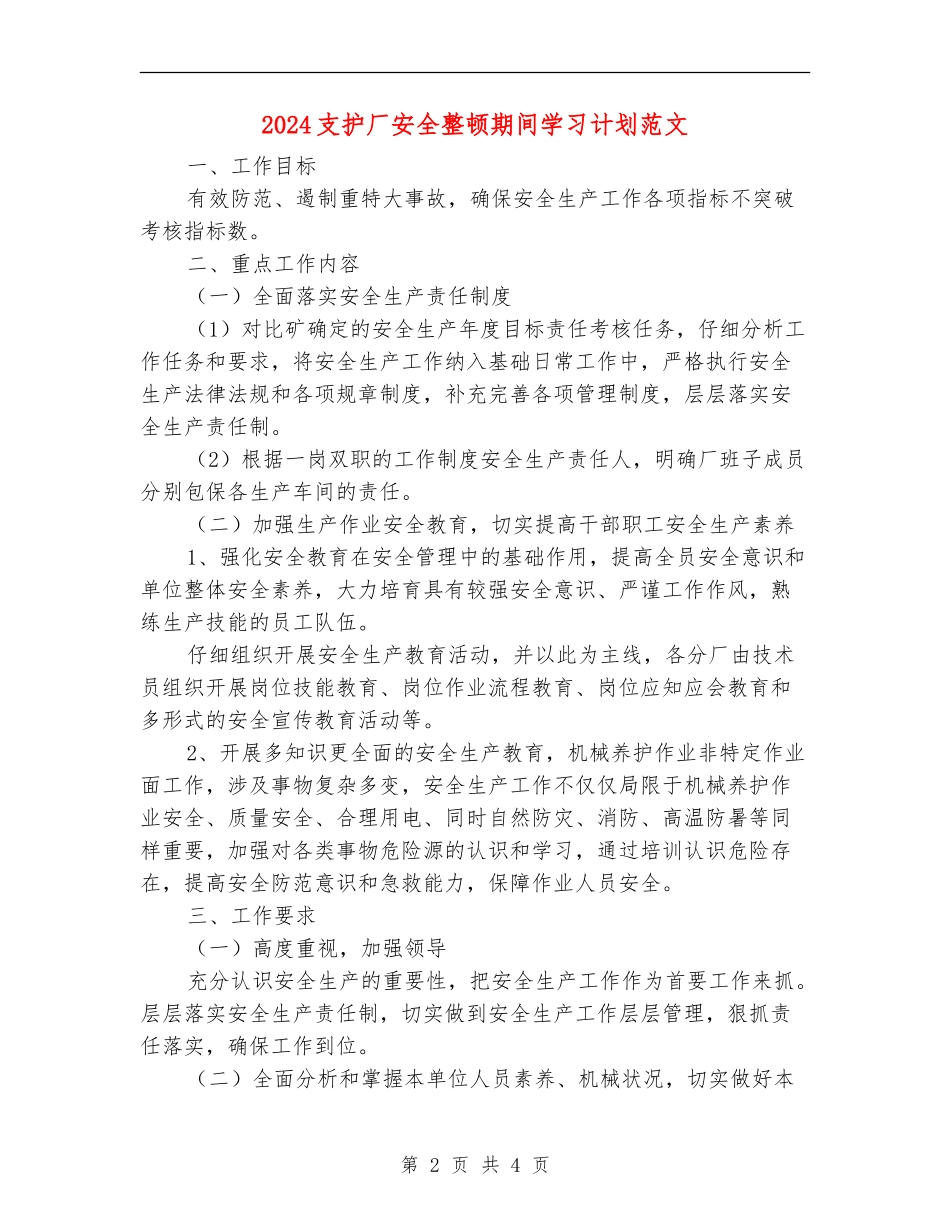2024支护厂安全整顿期间学习计划范文_第2页
