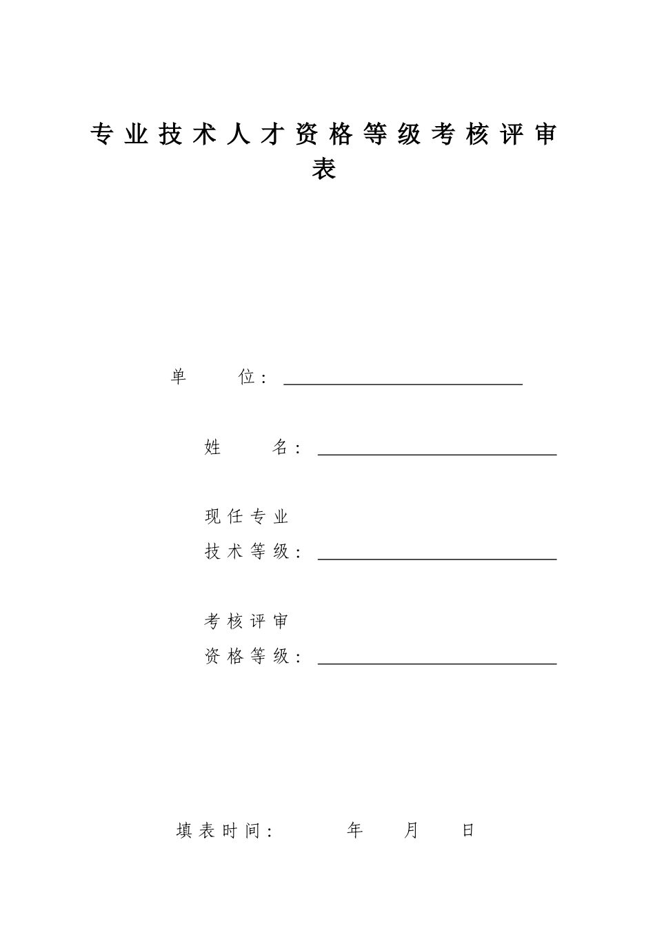 专业技术人才资格等级考核评审表_第1页