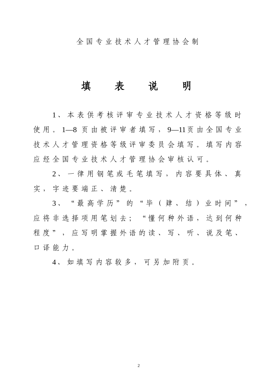 专业技术人才资格等级考核评审表_第2页