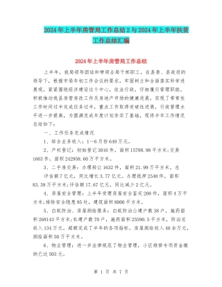 2024年上半年房管局工作总结2与2024年上半年扶贫工作总结汇编