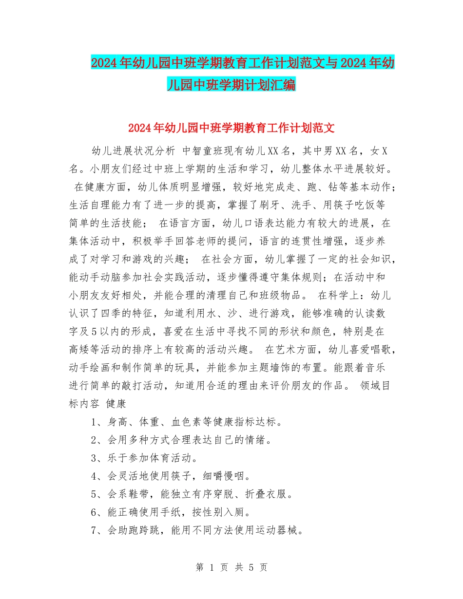 2017年幼儿园中班学期教育工作计划范文与2017年幼儿园中班学期计划汇编_第1页