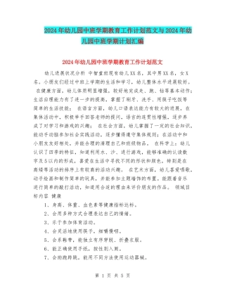 2017年幼儿园中班学期教育工作计划范文与2017年幼儿园中班学期计划汇编