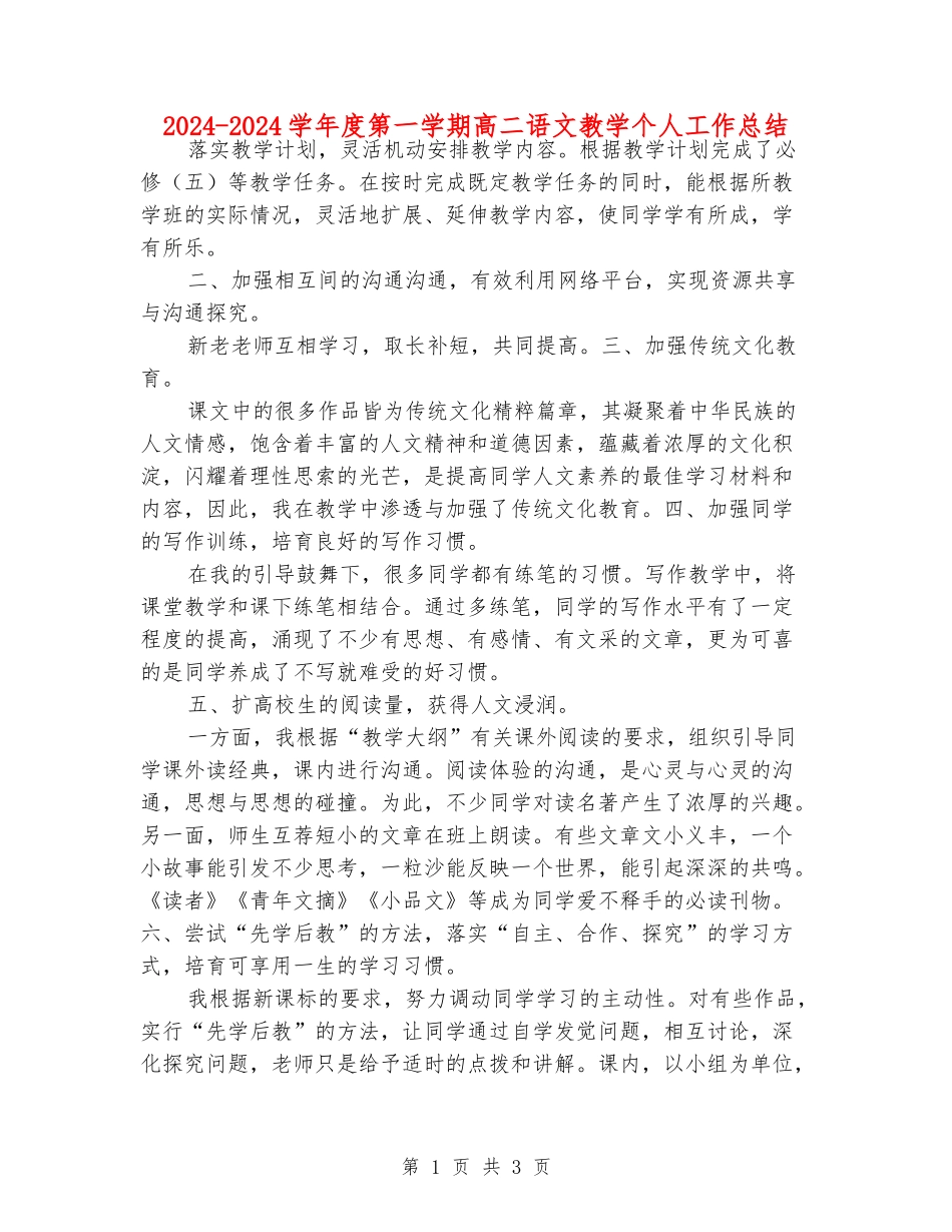 2024-2024学年度第一学期高二语文教学个人工作总结_第1页