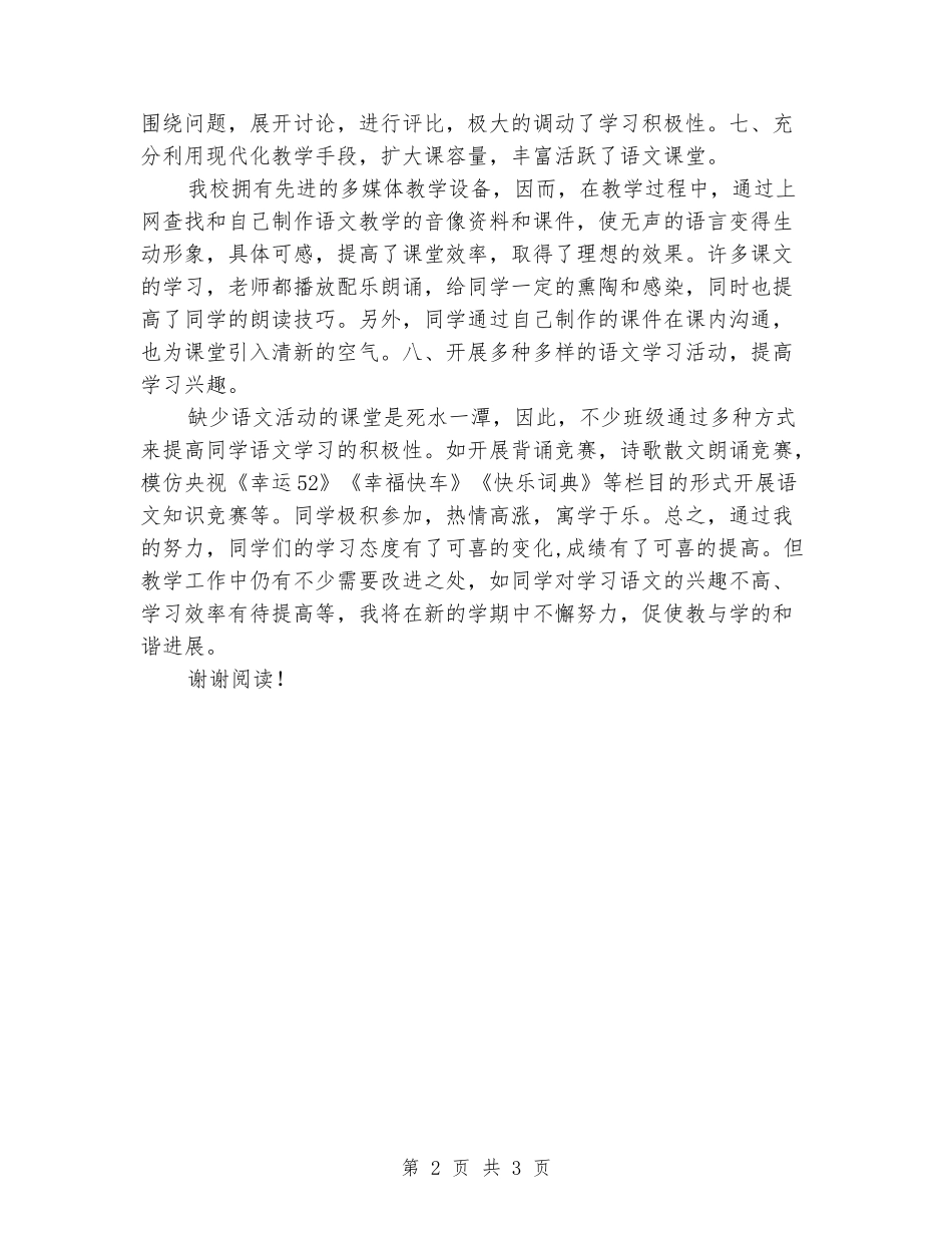 2024-2024学年度第一学期高二语文教学个人工作总结_第2页