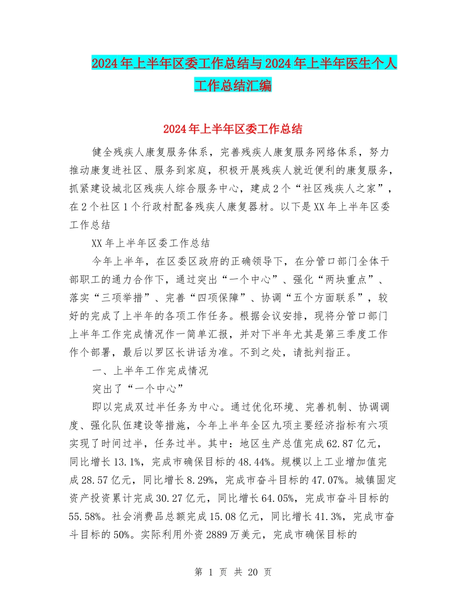 2024年上半年区委工作总结与2024年上半年医生个人工作总结汇编_第1页
