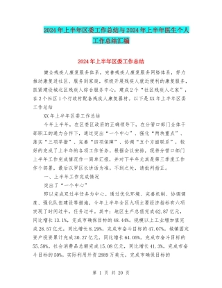 2024年上半年区委工作总结与2024年上半年医生个人工作总结汇编