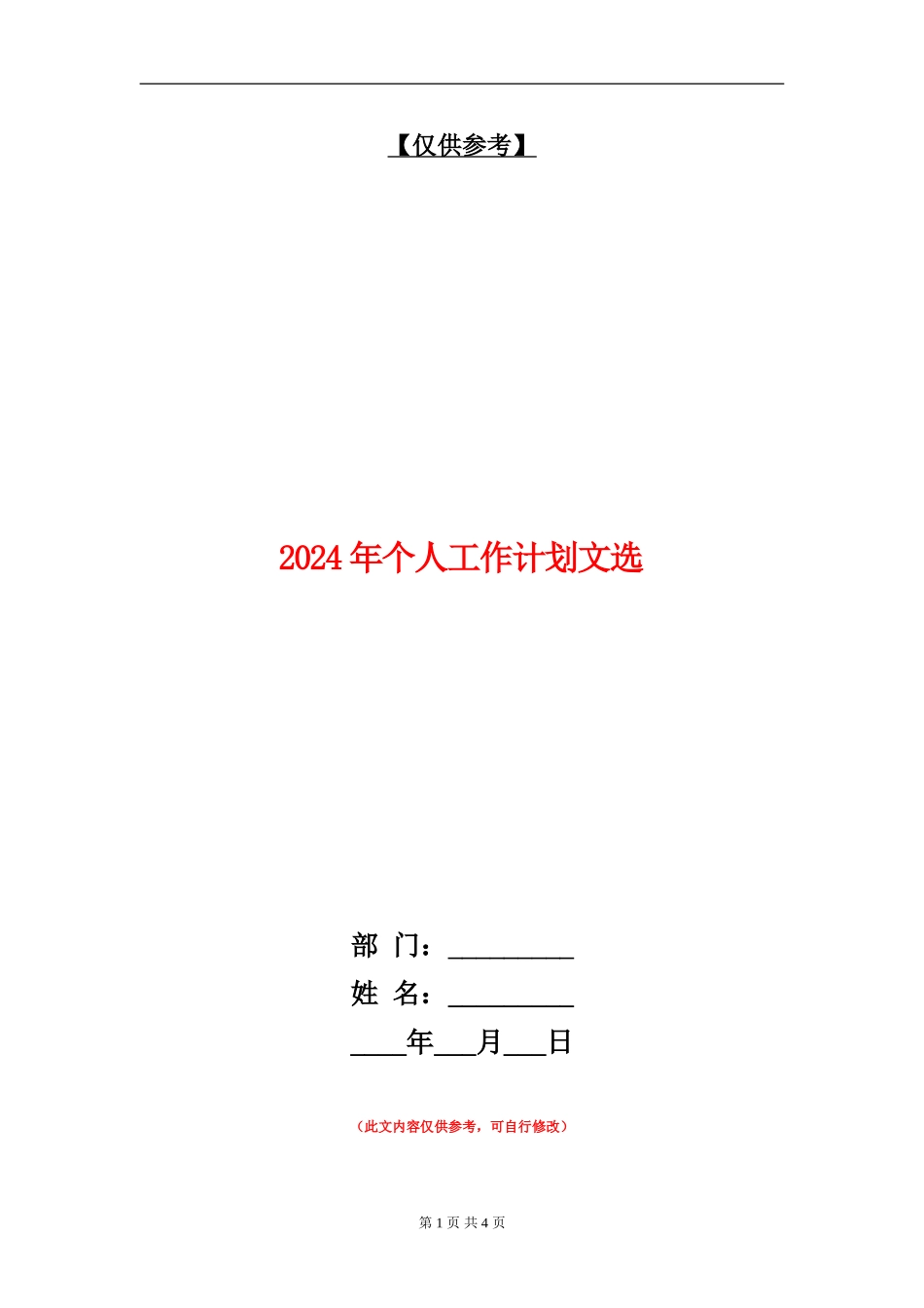 2024年个人工作计划文选_第1页