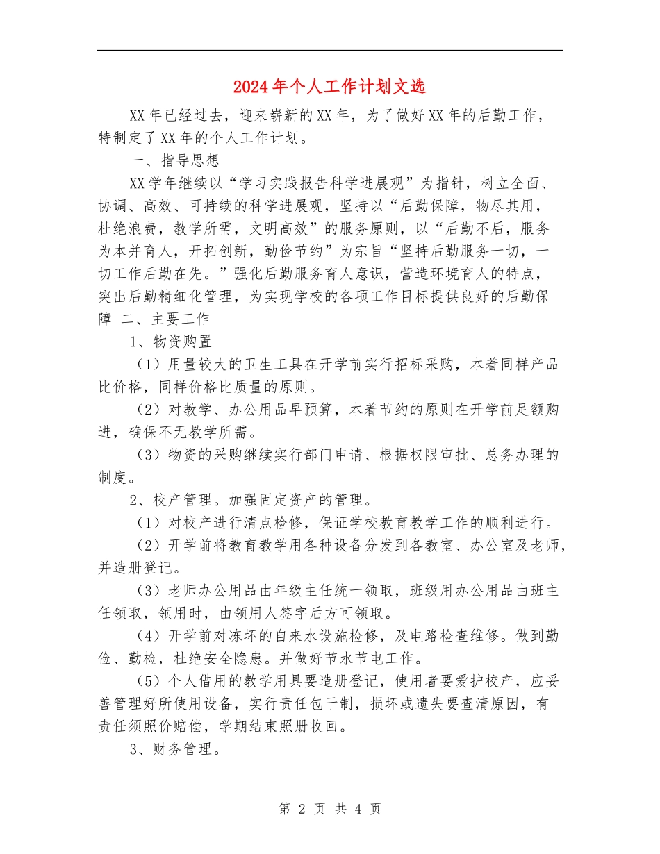 2024年个人工作计划文选_第2页