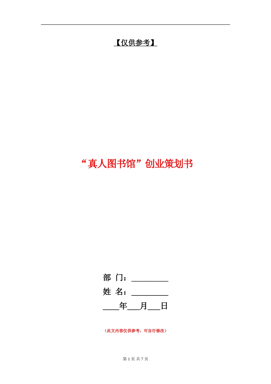 “真人图书馆”创业策划书_第1页