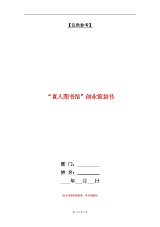 “真人图书馆”创业策划书