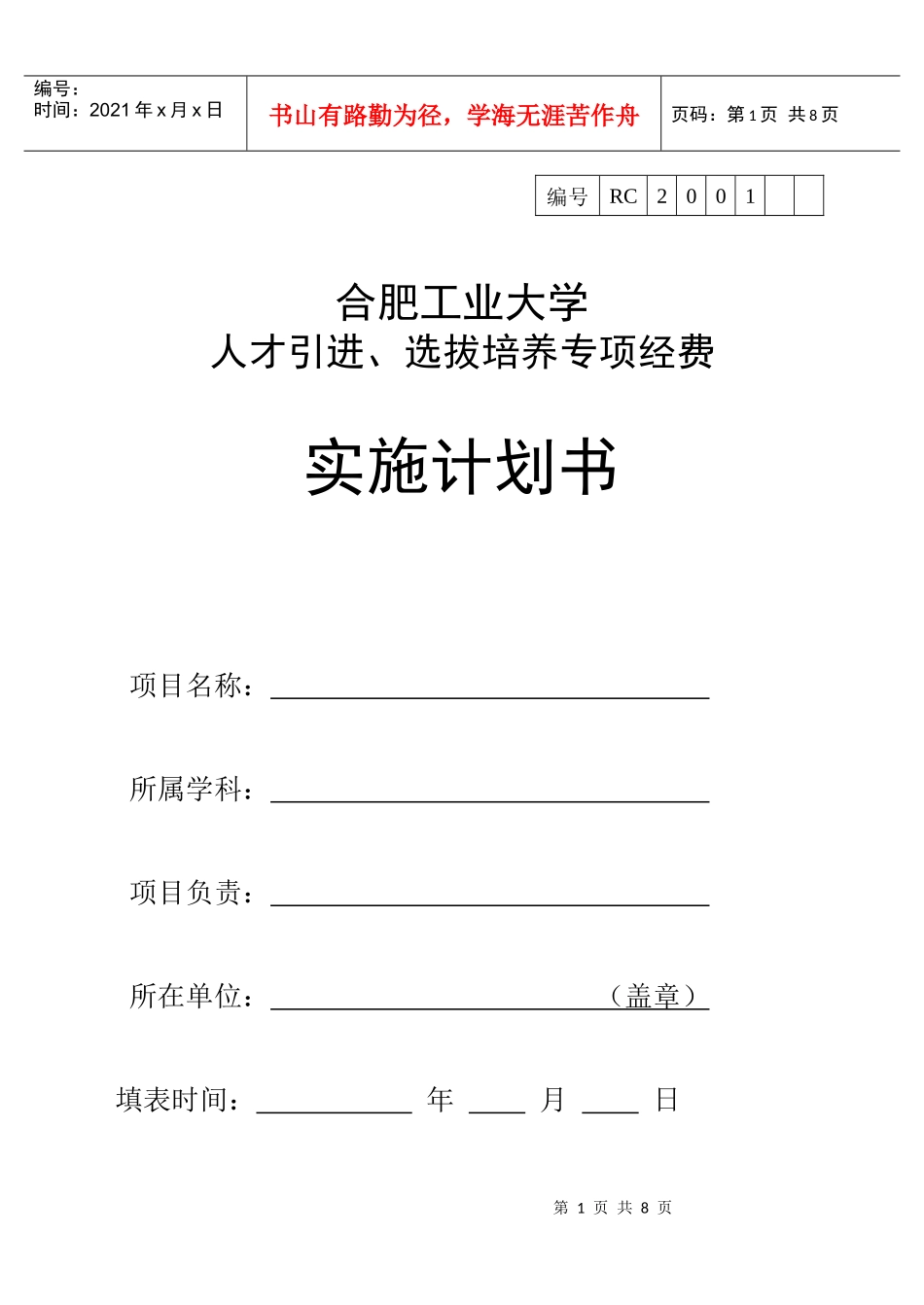 合肥工业大学 人才引进、选拔培养专项经费_第1页