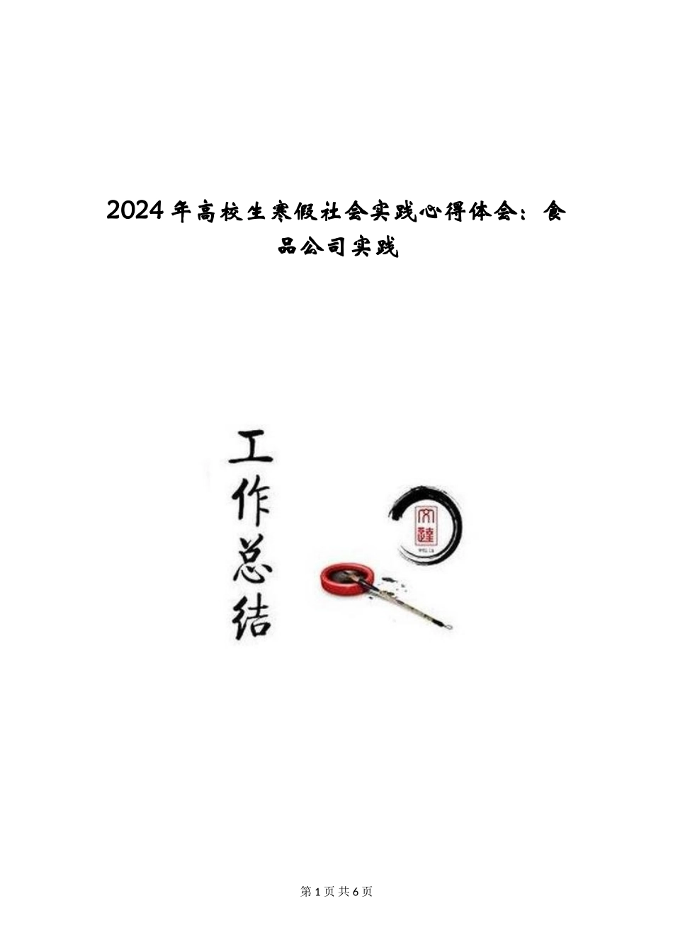 2024年大学生寒假社会实践心得体会：食品公司实践_第1页