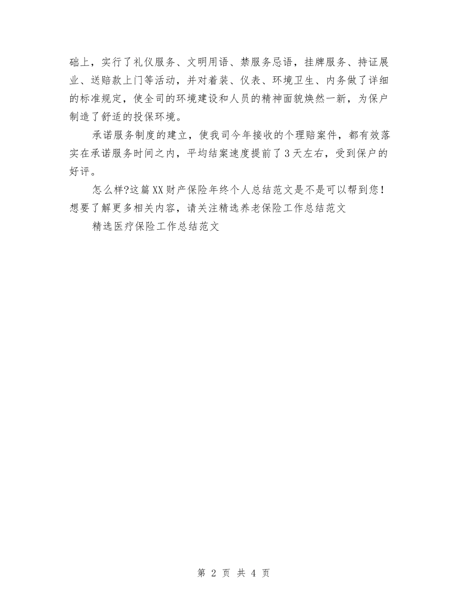 2024财产保险年终个人总结范文与2024财产保险年终总结汇编_第2页