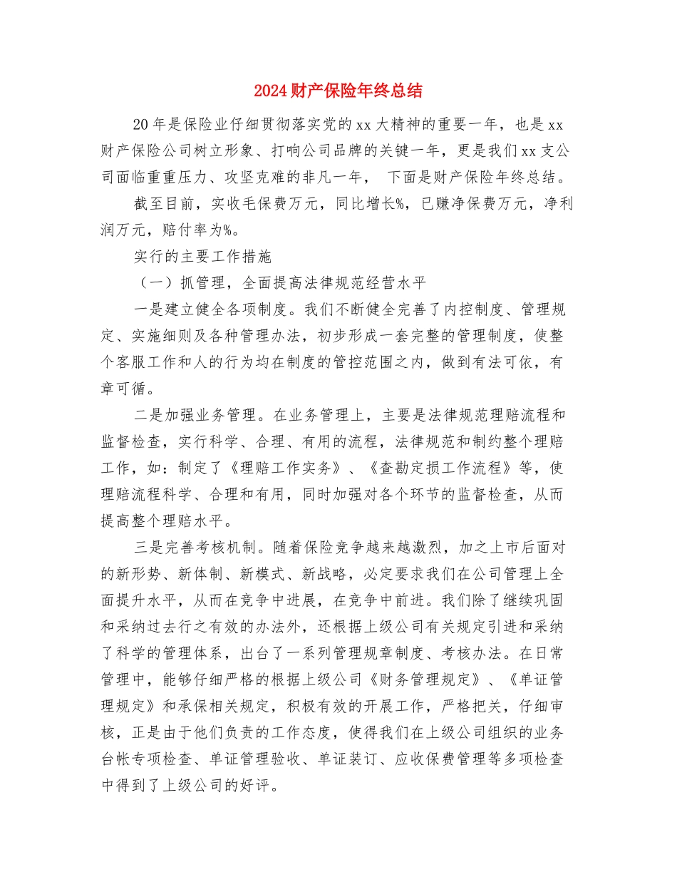 2024财产保险年终个人总结范文与2024财产保险年终总结汇编_第3页