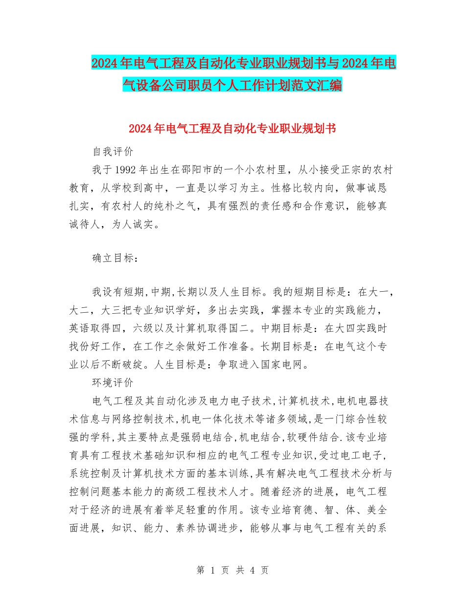2024年电气工程及自动化专业职业规划书与2024年电气设备公司职员个人工作计划范文汇编_第1页