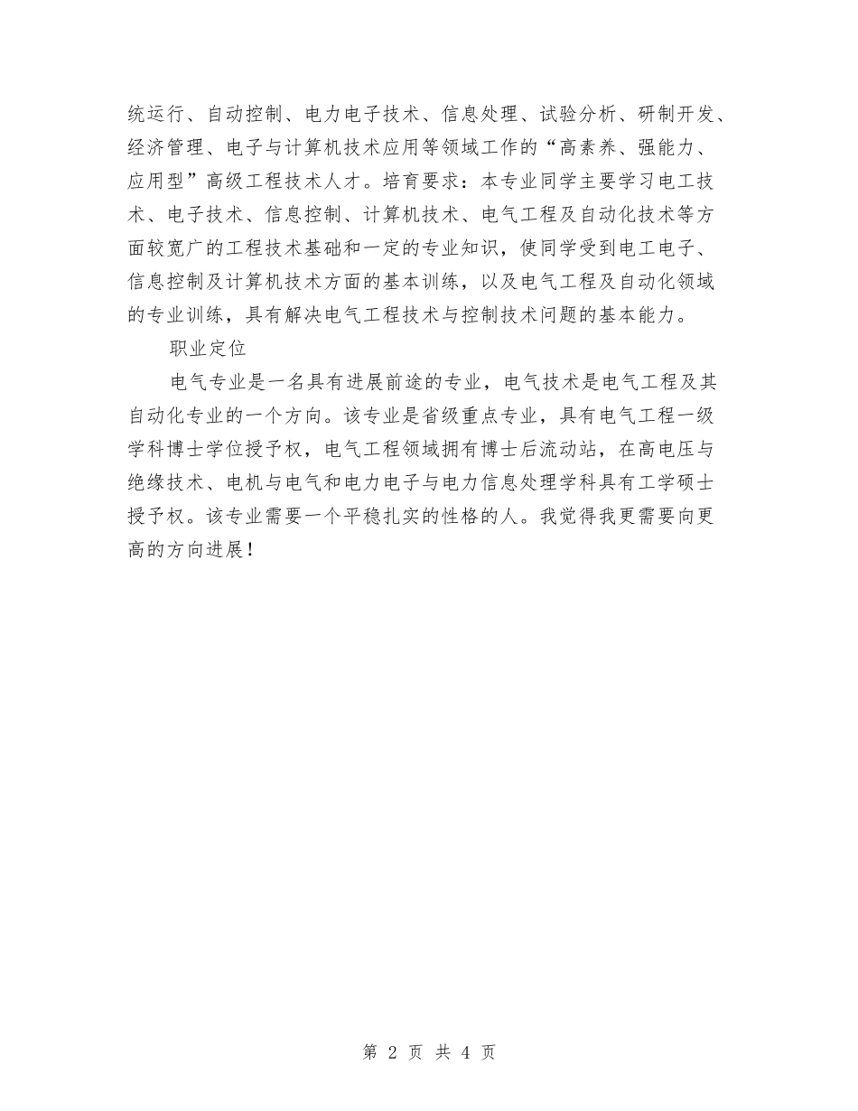 2024年电气工程及自动化专业职业规划书与2024年电气设备公司职员个人工作计划范文汇编_第2页