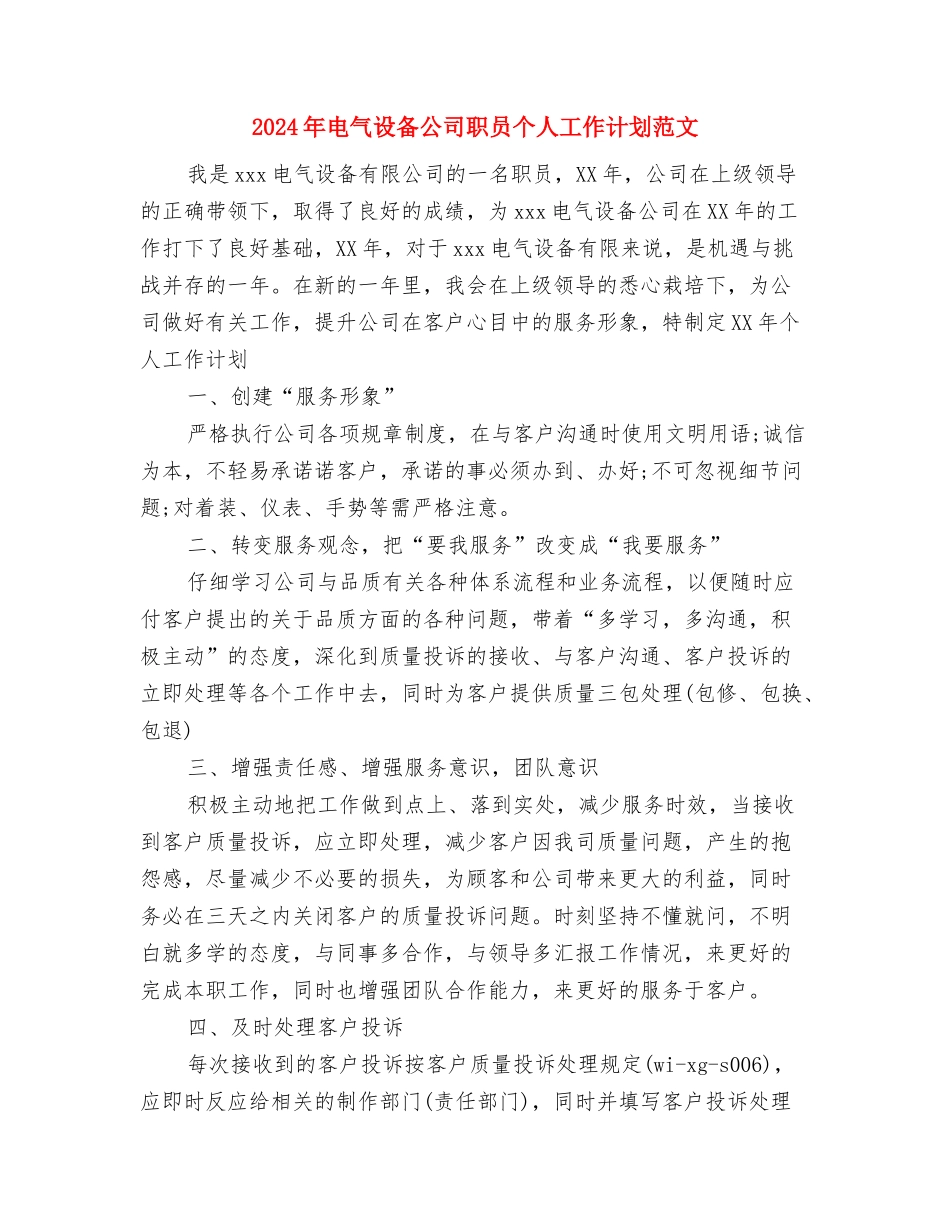 2024年电气工程及自动化专业职业规划书与2024年电气设备公司职员个人工作计划范文汇编_第3页