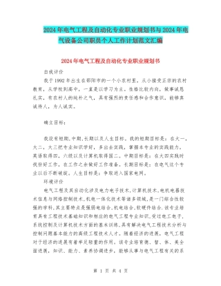 2024年电气工程及自动化专业职业规划书与2024年电气设备公司职员个人工作计划范文汇编