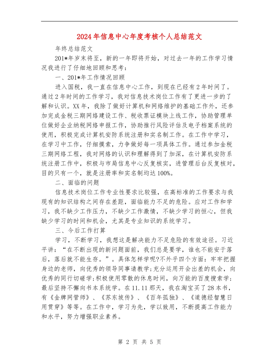 2024年信息中心年度考核个人总结范文_第2页