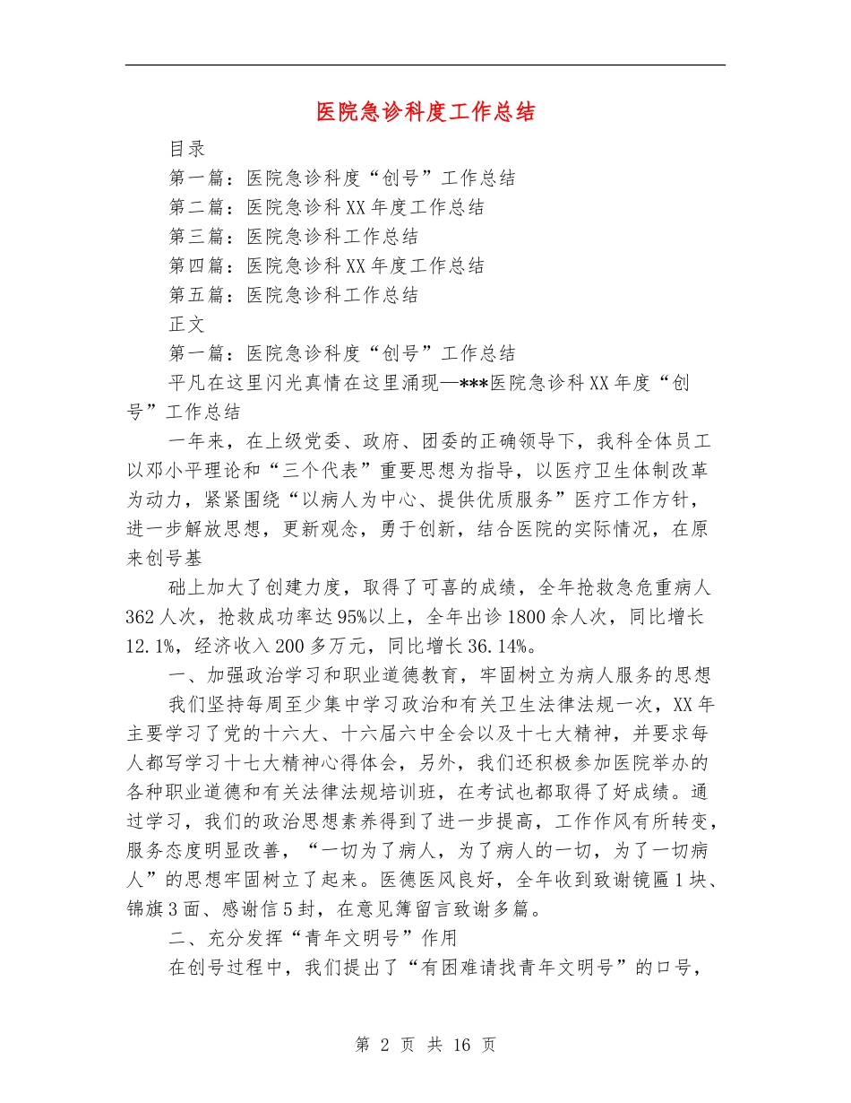 医院急诊科度工作总结_第2页