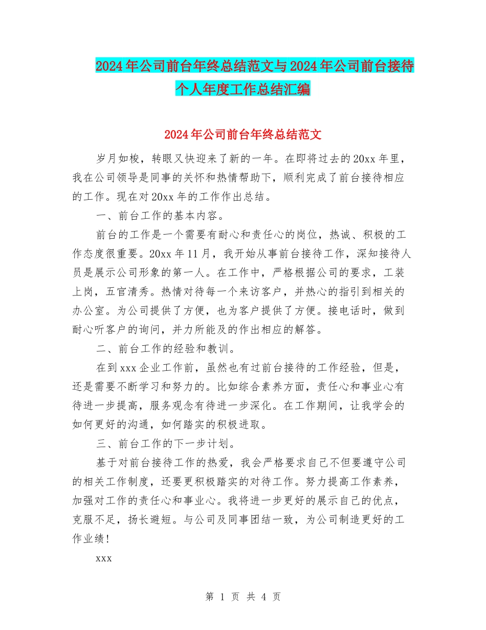 2024年公司前台年终总结范文与2024年公司前台接待个人年度工作总结汇编_第1页