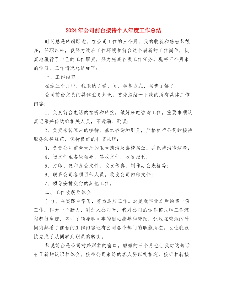 2024年公司前台年终总结范文与2024年公司前台接待个人年度工作总结汇编_第3页