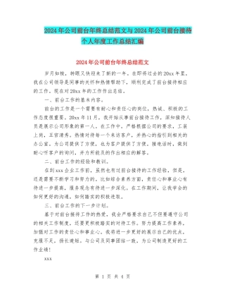 2024年公司前台年终总结范文与2024年公司前台接待个人年度工作总结汇编