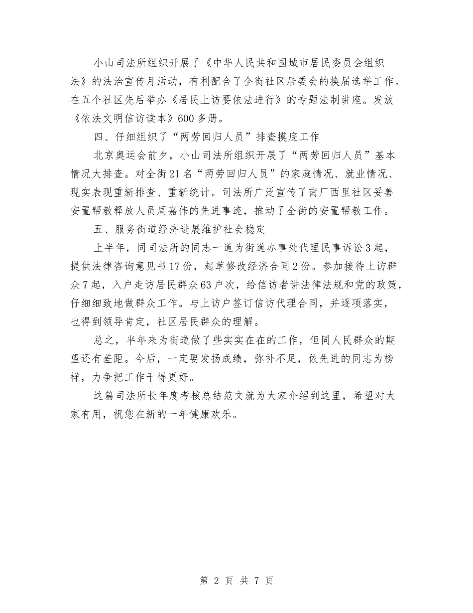 2024-2024司法所长年度考核总结范例与2024-2024司法行政个人年终总结模板汇编_第2页