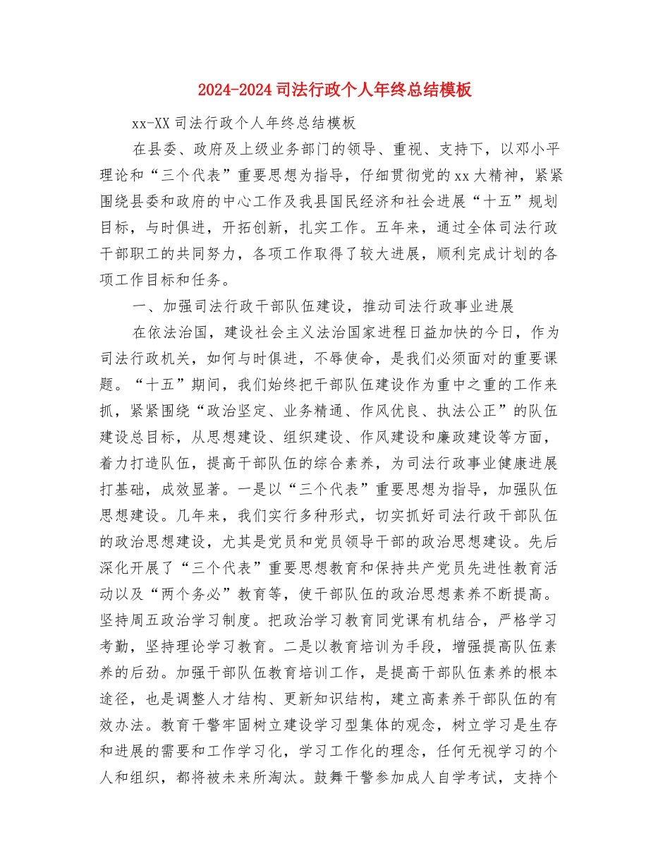 2024-2024司法所长年度考核总结范例与2024-2024司法行政个人年终总结模板汇编_第3页