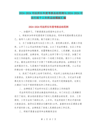 2024-2024司法所长年度考核总结范例与2024-2024司法行政个人年终总结模板汇编