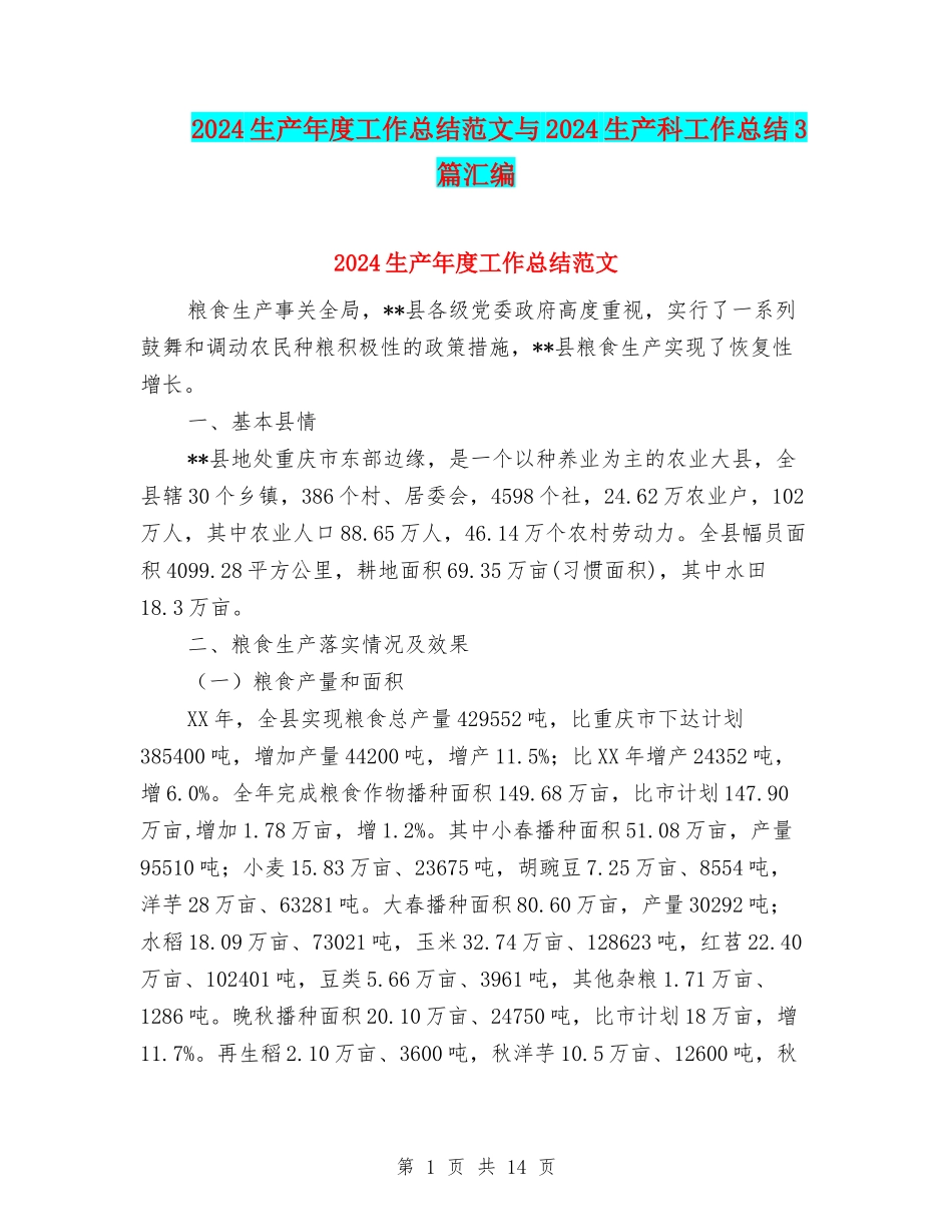 2024生产年度工作总结范文与2024生产科工作总结3篇汇编_第1页